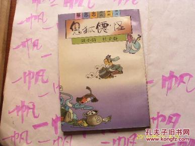 聂小倩 杜子春 (蔡志忠古典幽默漫画 鬼狐仙怪