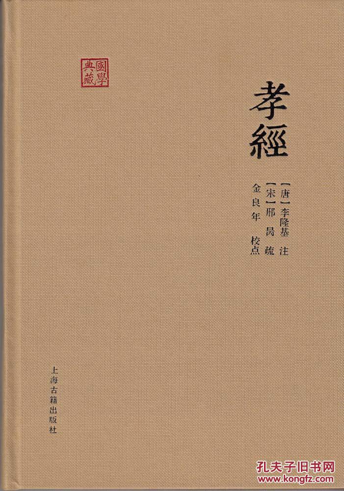 国学典藏:孝经