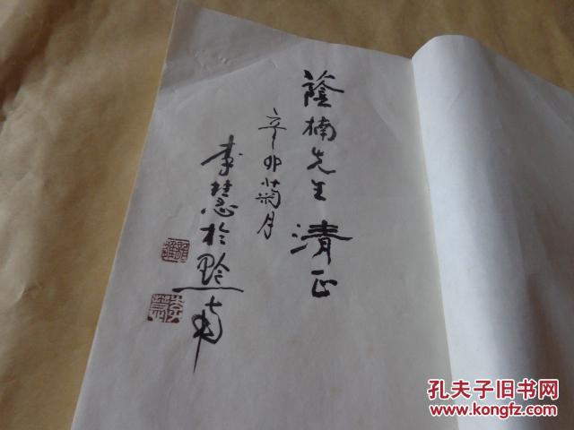 李慧篆书老子 一函一册 李慧签名