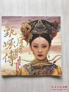 后宫·甄嬛传(官方原著授权大画集)/流潋紫著 陈柏言绘 郑晓龙 书内