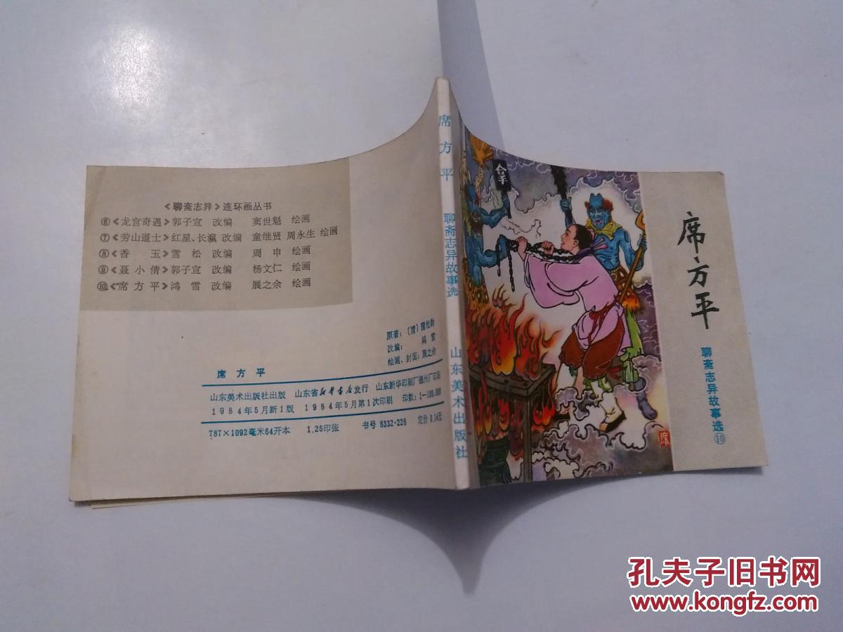 连环画:聊斋志异故事选--席方平【货号:16-47】全品.一版一印.