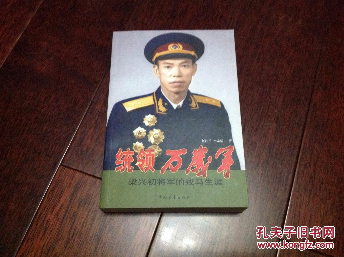统领万岁军:梁兴初将军的戎马生涯