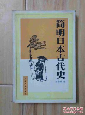 简明日本古代史