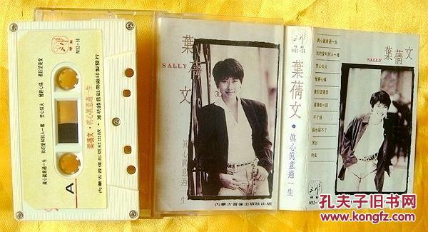 【图】老磁带 叶倩文《真心真意过一生》1992