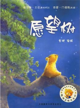 亲子阅读图画绘本书籍 愿望树 儿童早教启蒙童书