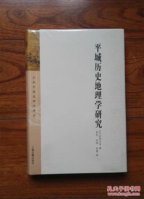 日本中国史研究译丛:平城历史地理学研究