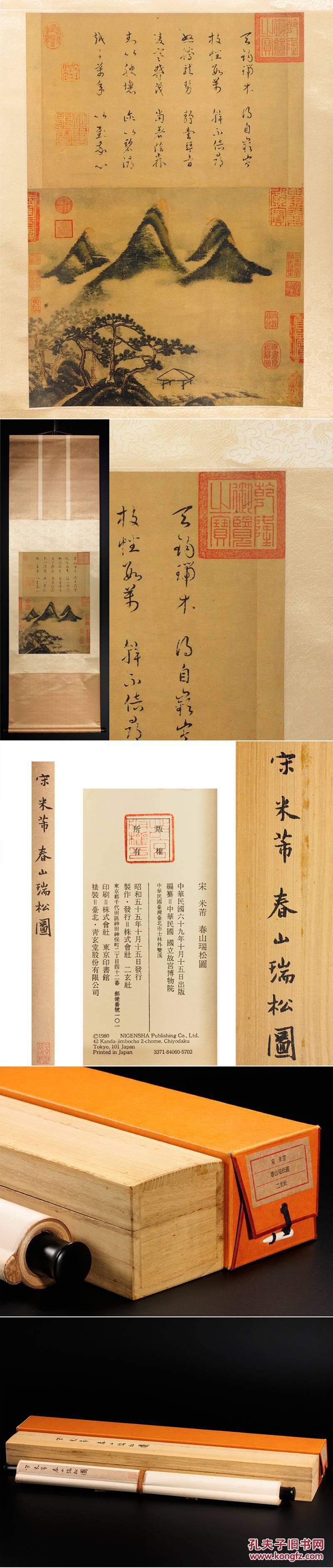 宋 米芾【春山瑞松图】二玄社発行 故宫博物院の名迹