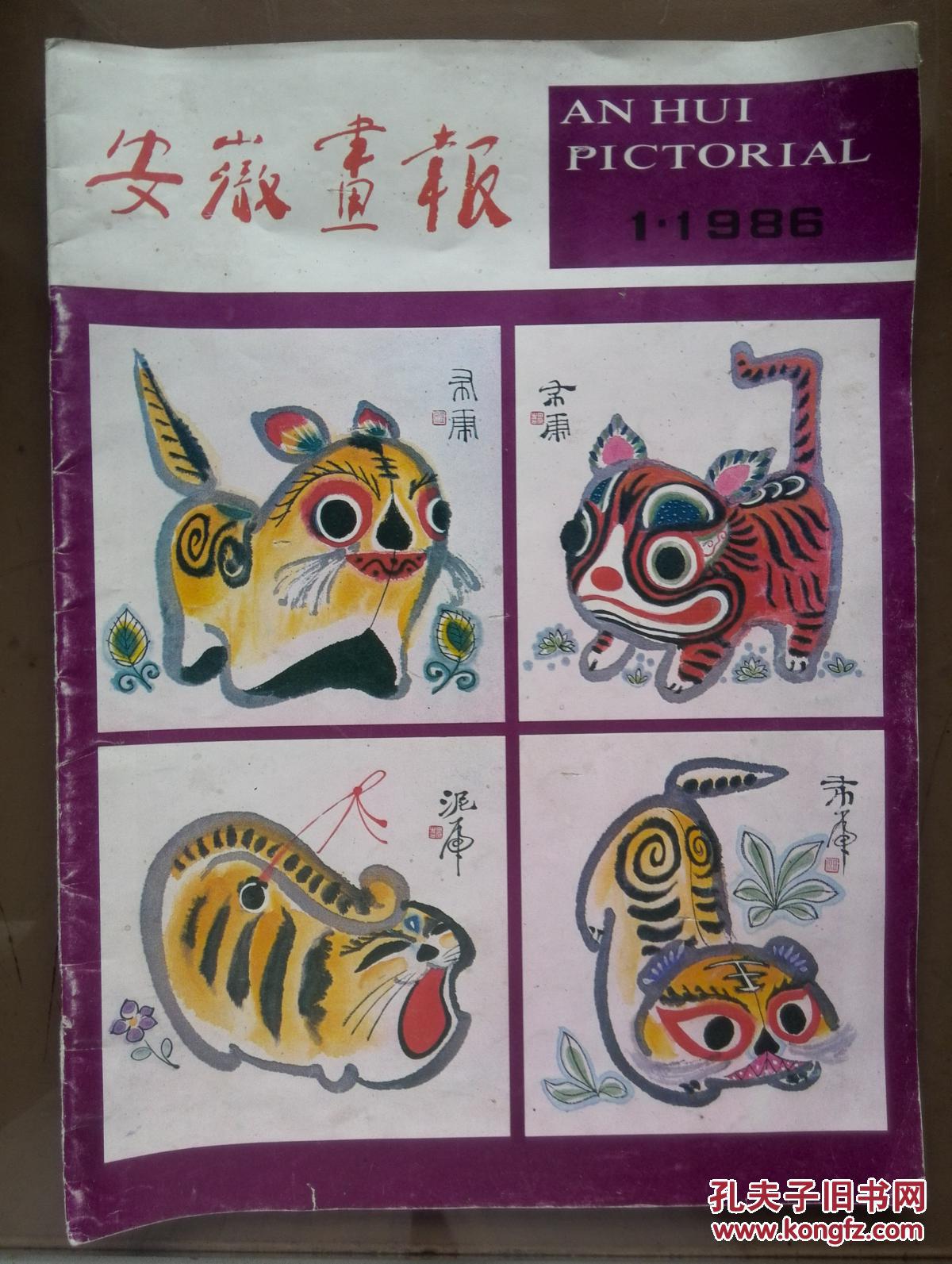 安徽画报 1986年第1期,封面田原《虎年画虎》,黄山风光摄影,西递,九华