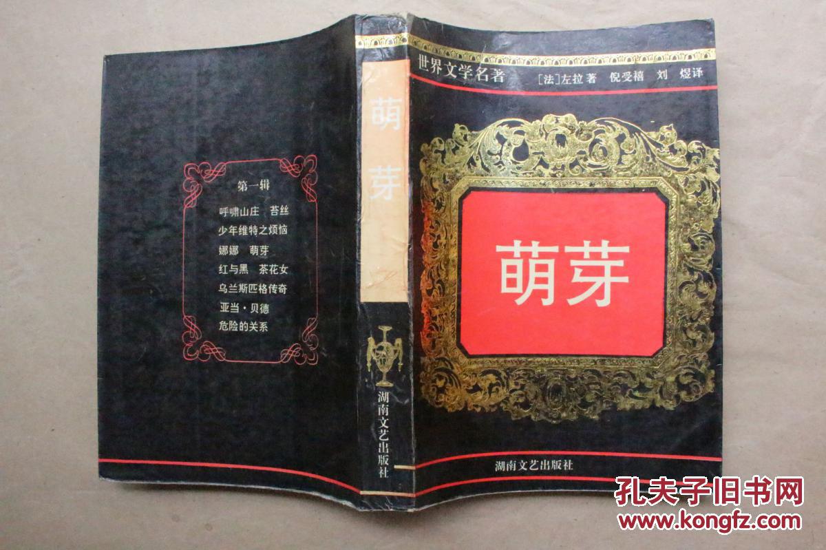 世界文学名著:萌芽_(法)左拉 著 倪受禧 刘煜 译_孔夫子旧书网