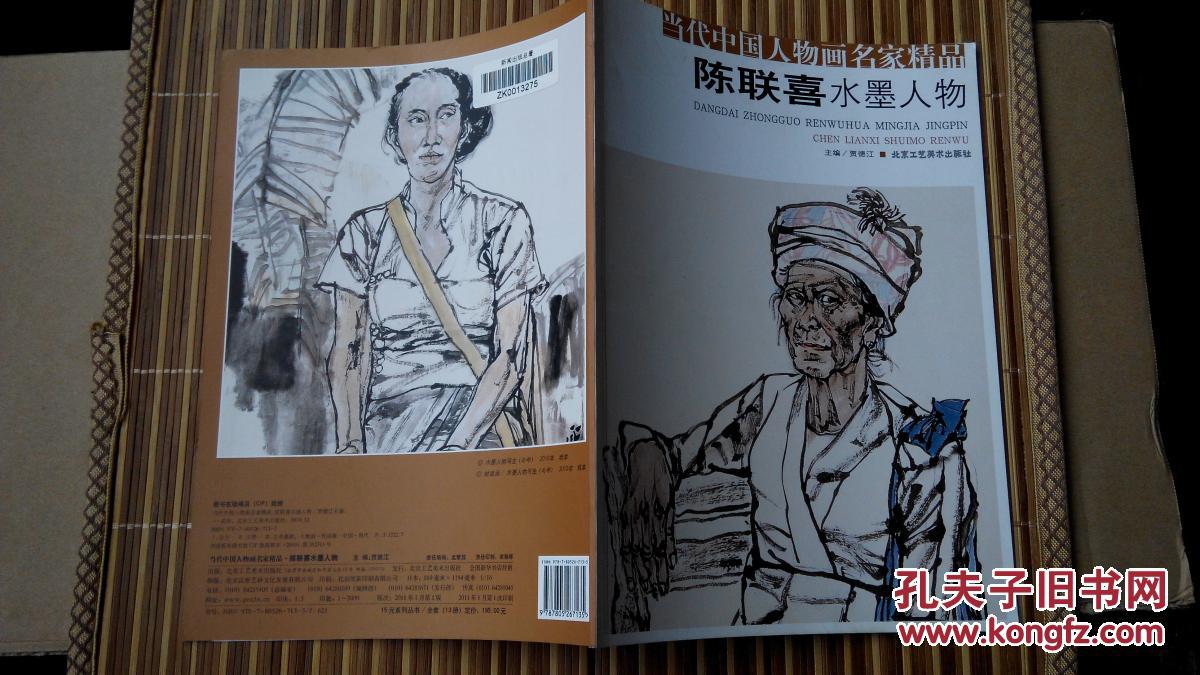 陈联喜水墨人物