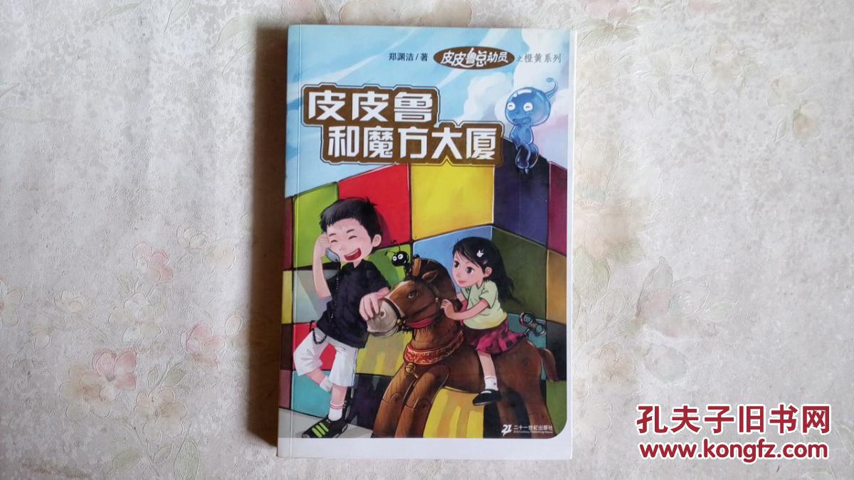 皮皮鲁和魔方大厦