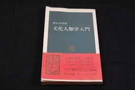 文化人类学入门 日文好品(中公新书560 増订改
