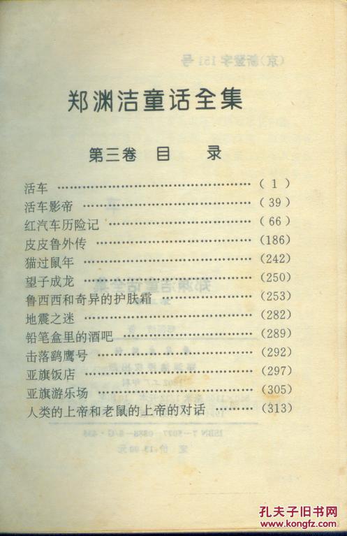 郑渊洁童话全集1,2,3,4卷4本合售(初版)