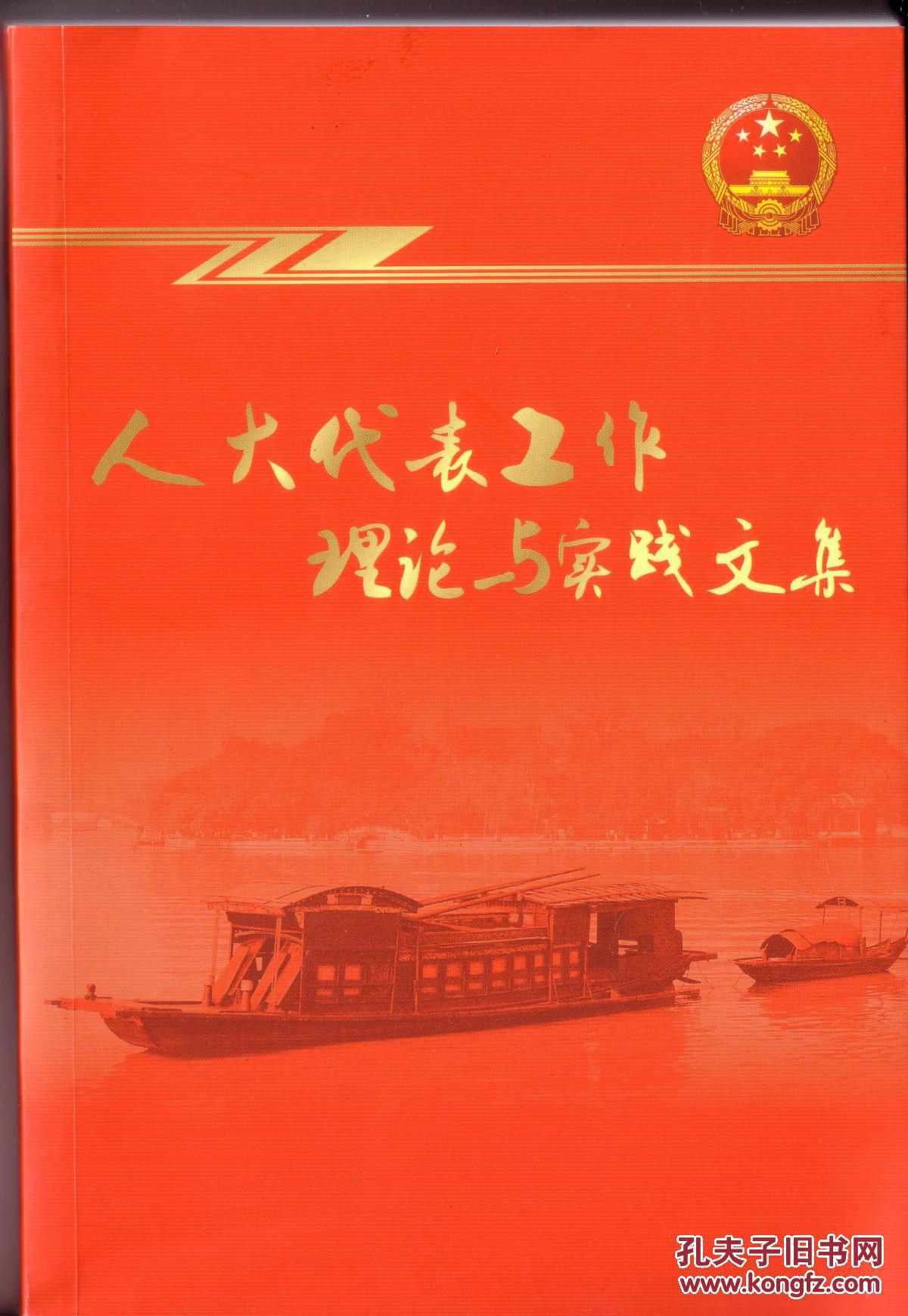 《人大代表工作理论与实践文集》