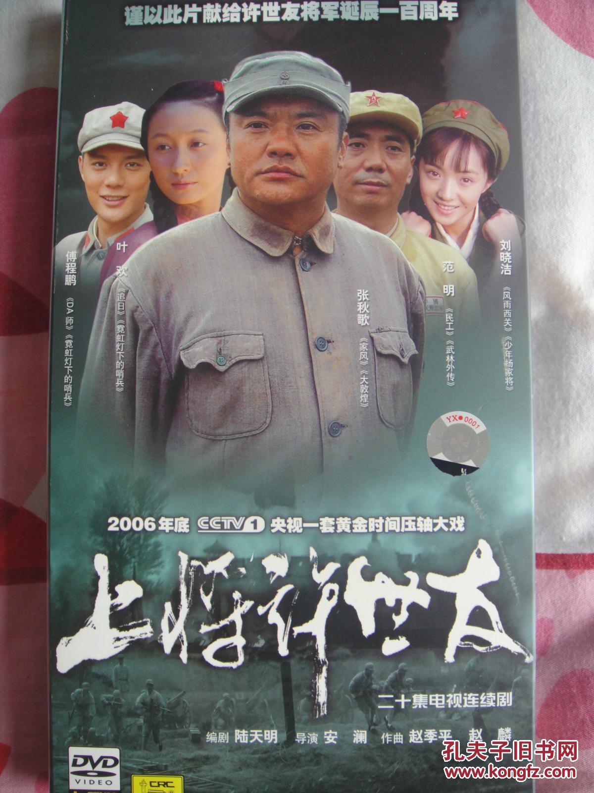 CCTV二十集电视连续剧--上将许世友(7片装DV