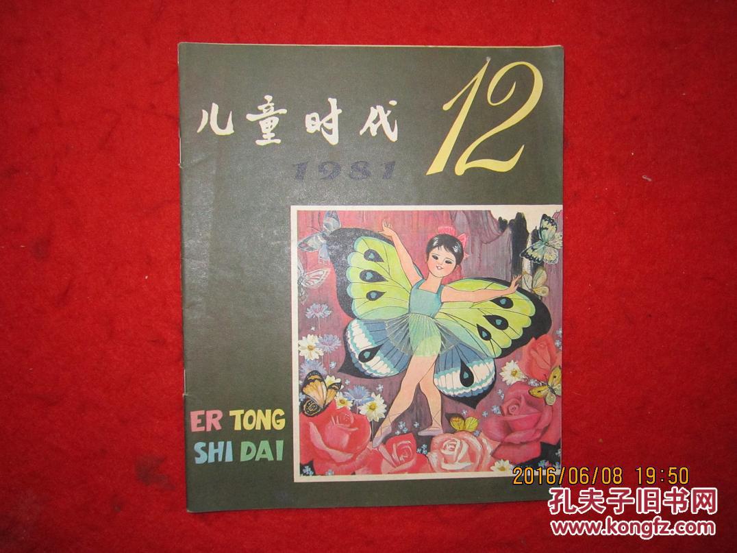 儿童时代1981.11