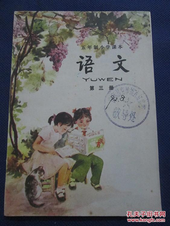 五年制小学课本:《语文(第三册)》【封面底有印章有些