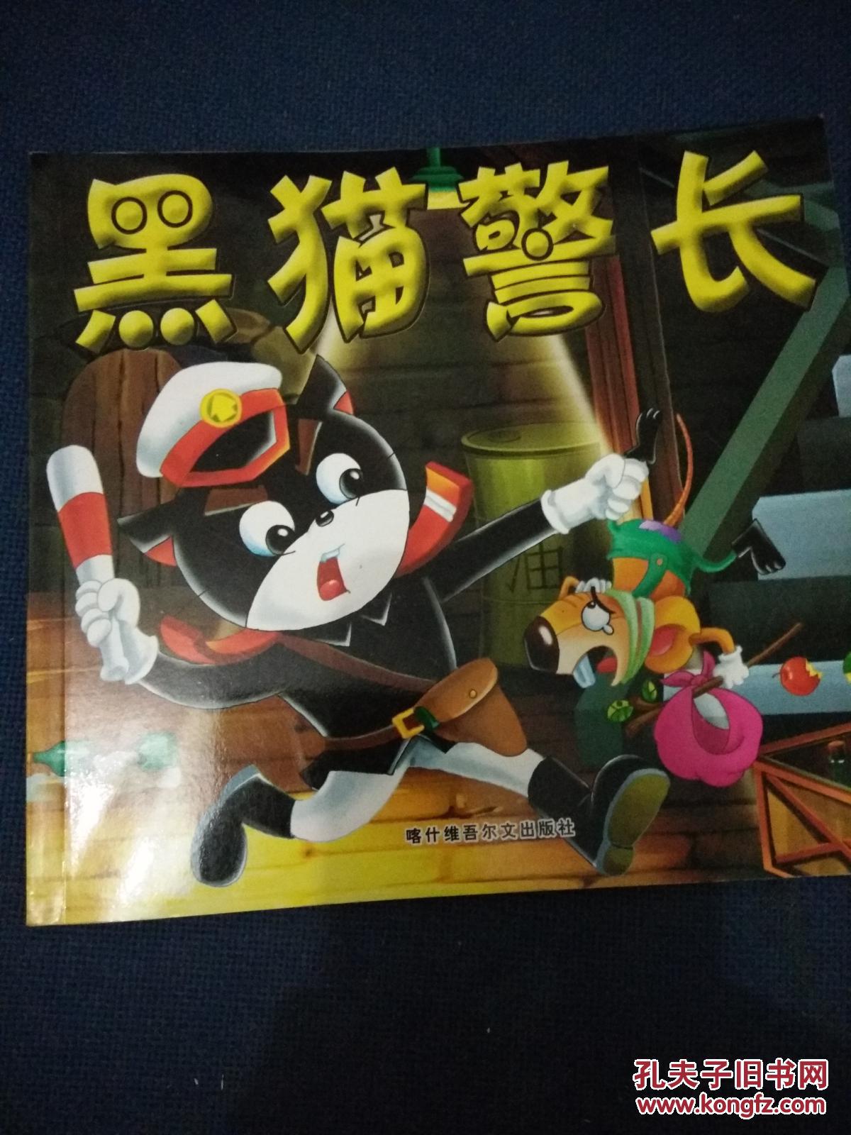 黑猫警长(货号p40)