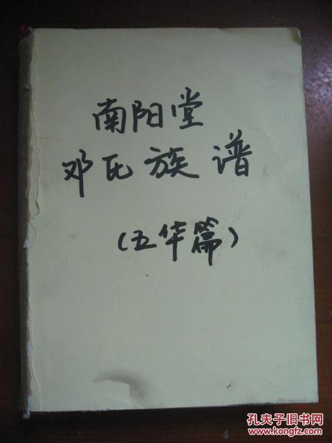 南阳堂邓氏族谱(五华篇)