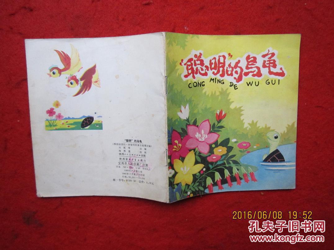 连环画:聪明的乌龟