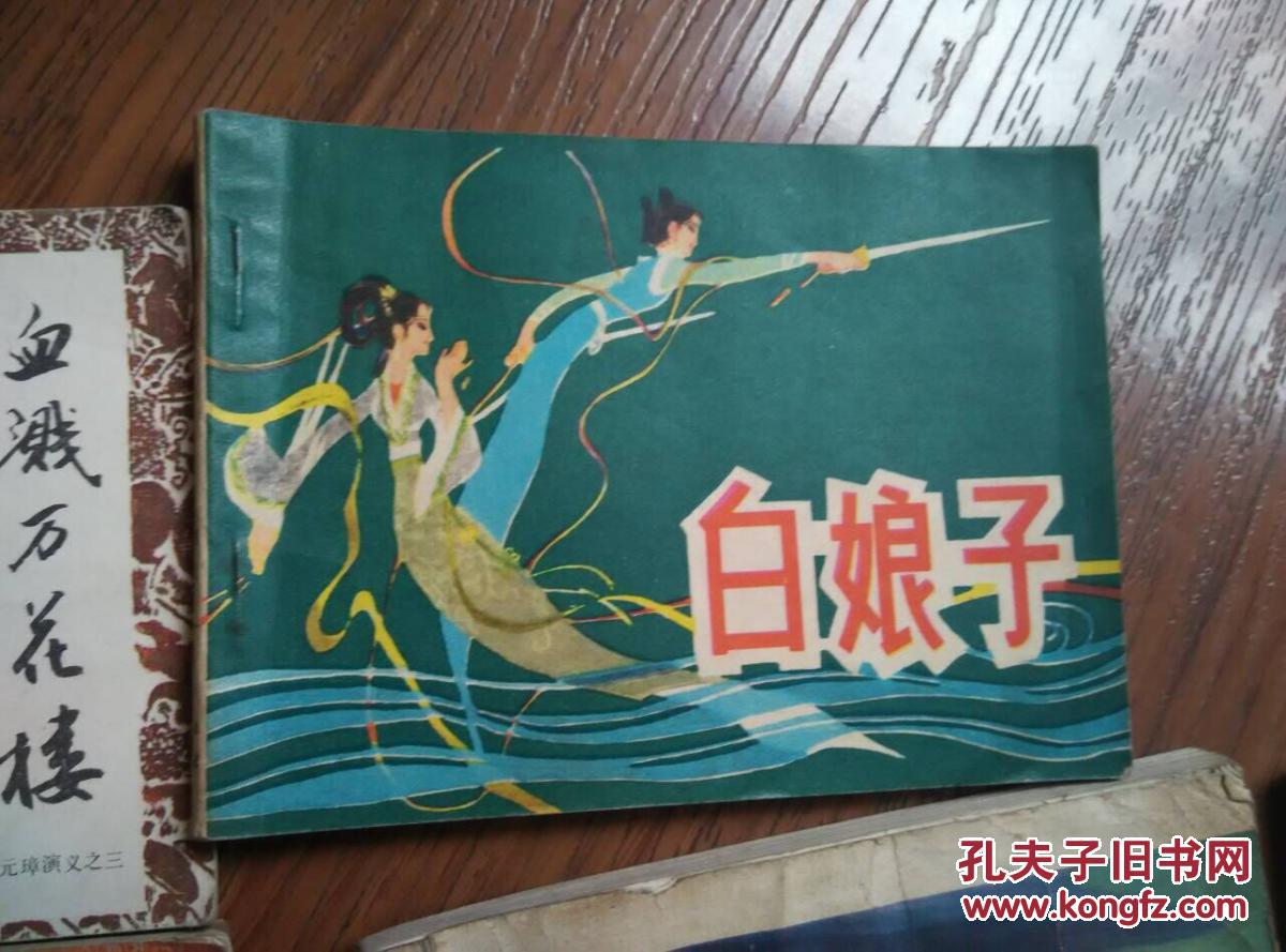 连环画 白娘子