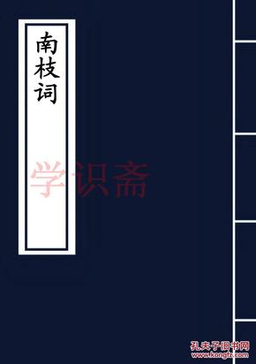 南枝什么枝成语_成语故事图片