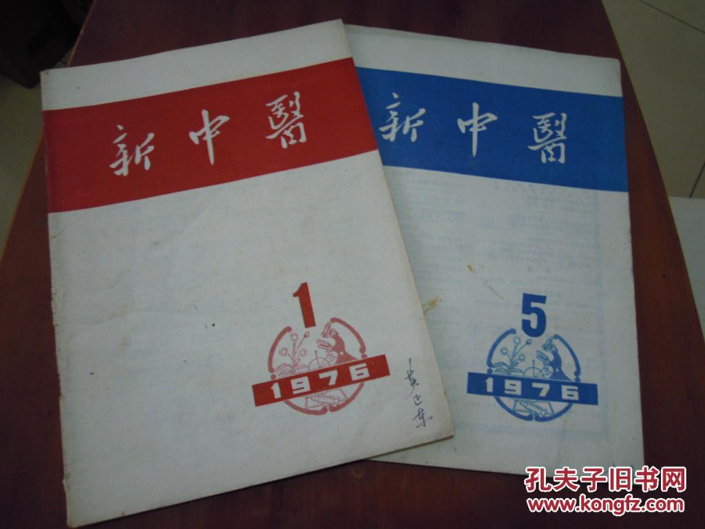 新中医1976-1/5