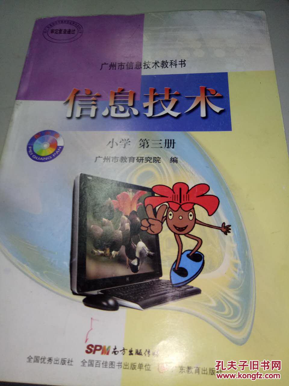 广州市信息技术教科书 信息技术 小学第三册
