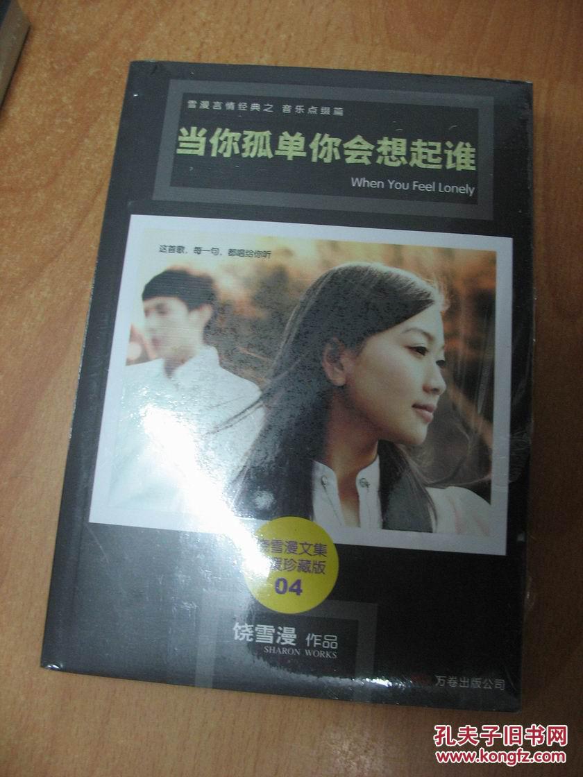 当你孤单你会想起谁(饶雪漫文集温暖珍藏版 04)