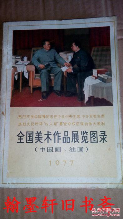 全国美术作品展览图录(中国画,油画)1977------封底小