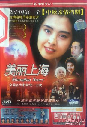 美丽上海 王祖贤 郑振瑶 冯远征 1DVD