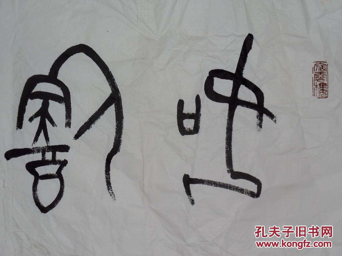手书真迹书法:天津书协理事范永庆篆书《如饮甘泉》
