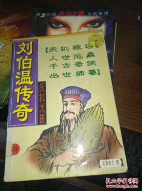 刘伯温传奇
