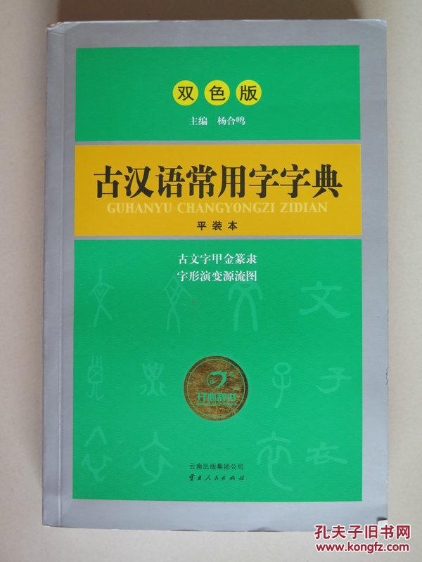 古汉语常用字字典(双色版)【古文字甲金篆隶 字