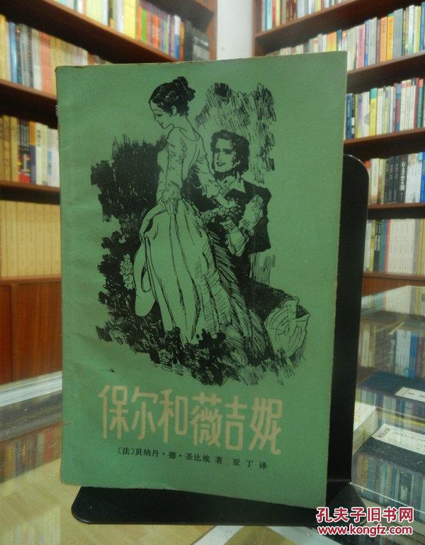 保尔和薇吉妮