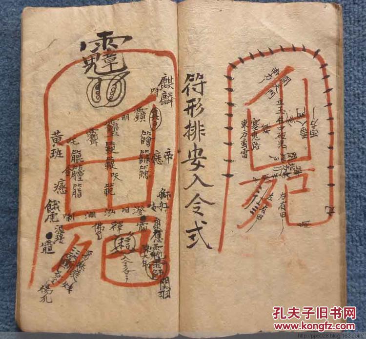 奇特罕见清民彩绘道教元皇符法术密写本*《治瘟内秘》
