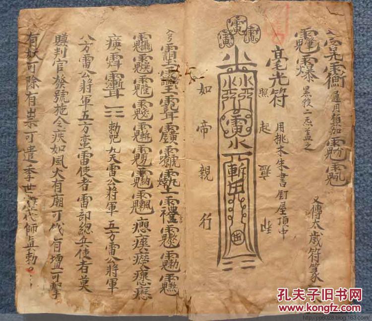 稀奇的清抄本*胡佑生言传=天师秘传法术秘诀《制伏天官地官符口诀》1