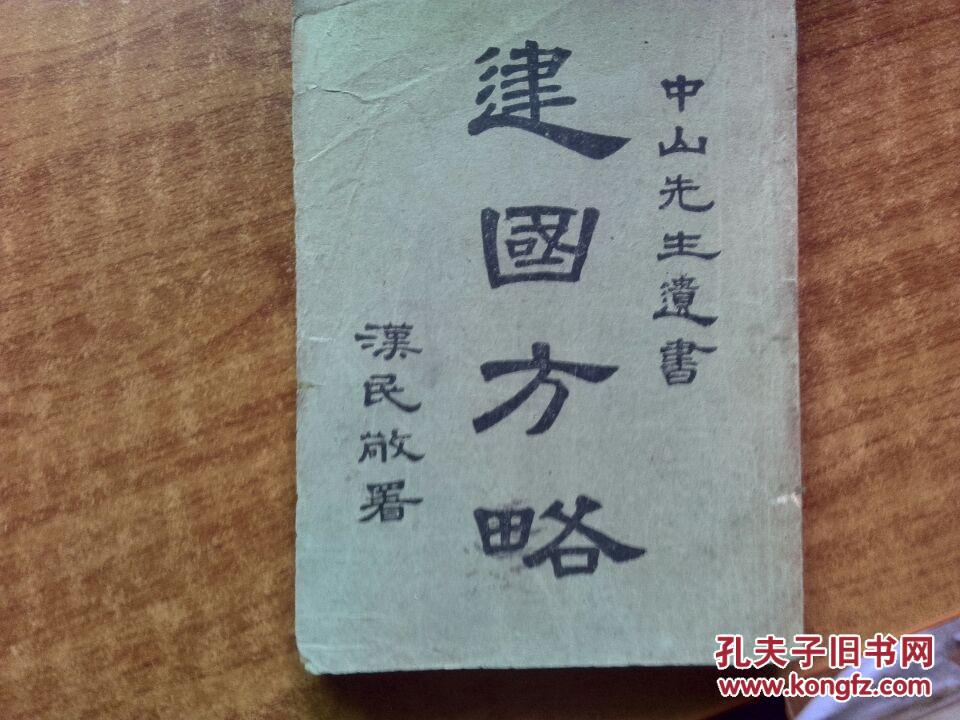 建国方略(民国1931年)