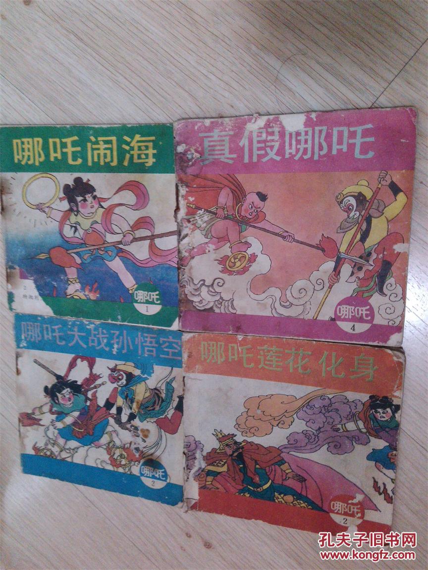 哪咤大战孙悟空[大缺本],哪咤闹海,哪咤莲花化身(四本