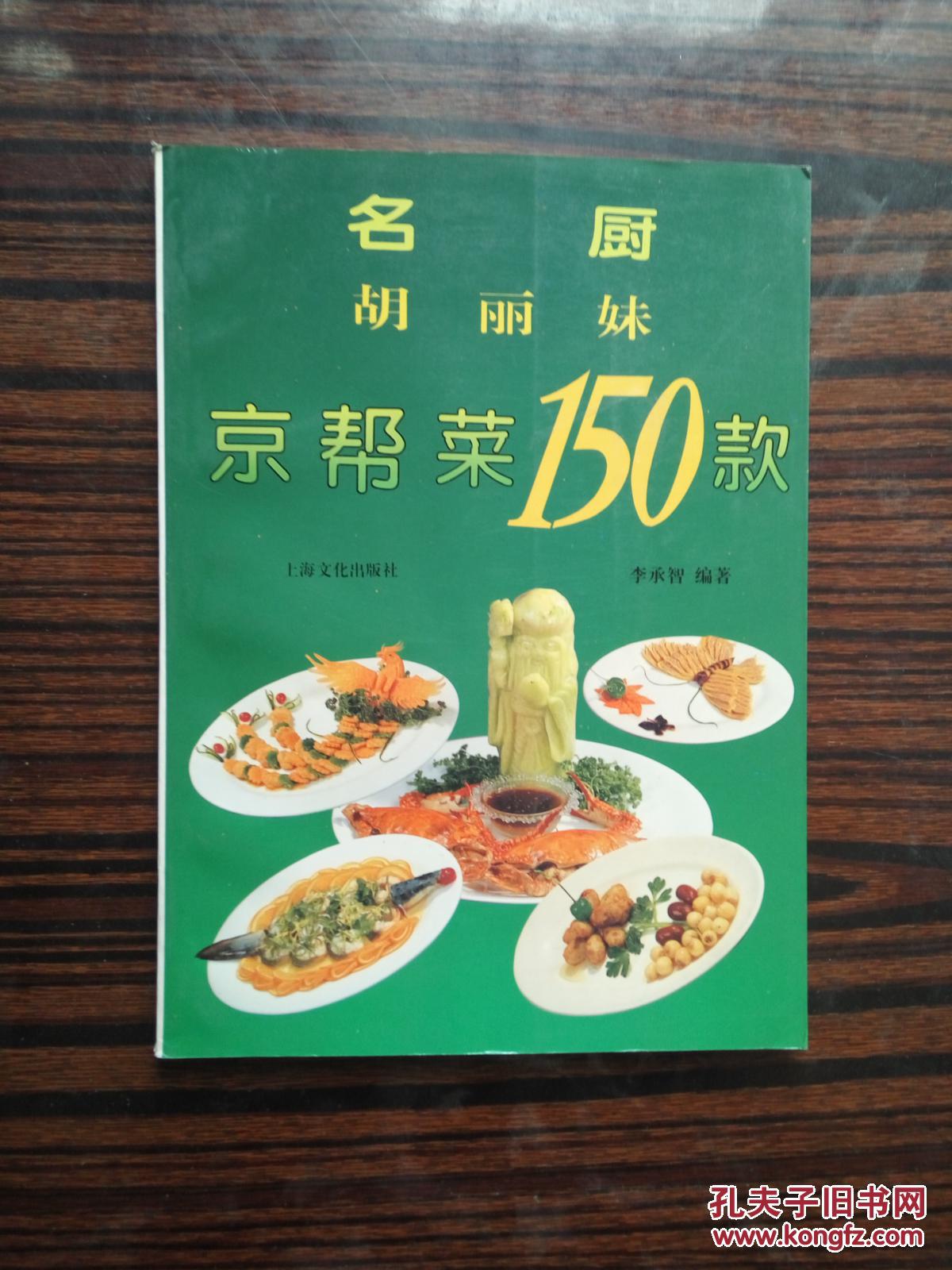 名厨胡丽妹京帮菜150款
