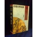 中国古典名著史记（全本）包邮