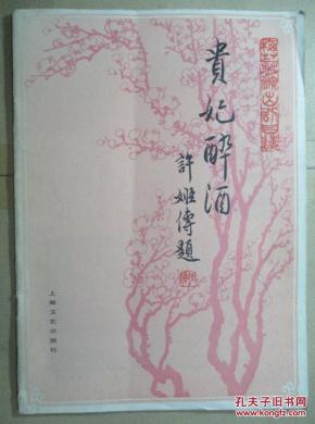 贵妃醉酒京剧简谱_贵妃醉酒京剧唱词简谱(2)