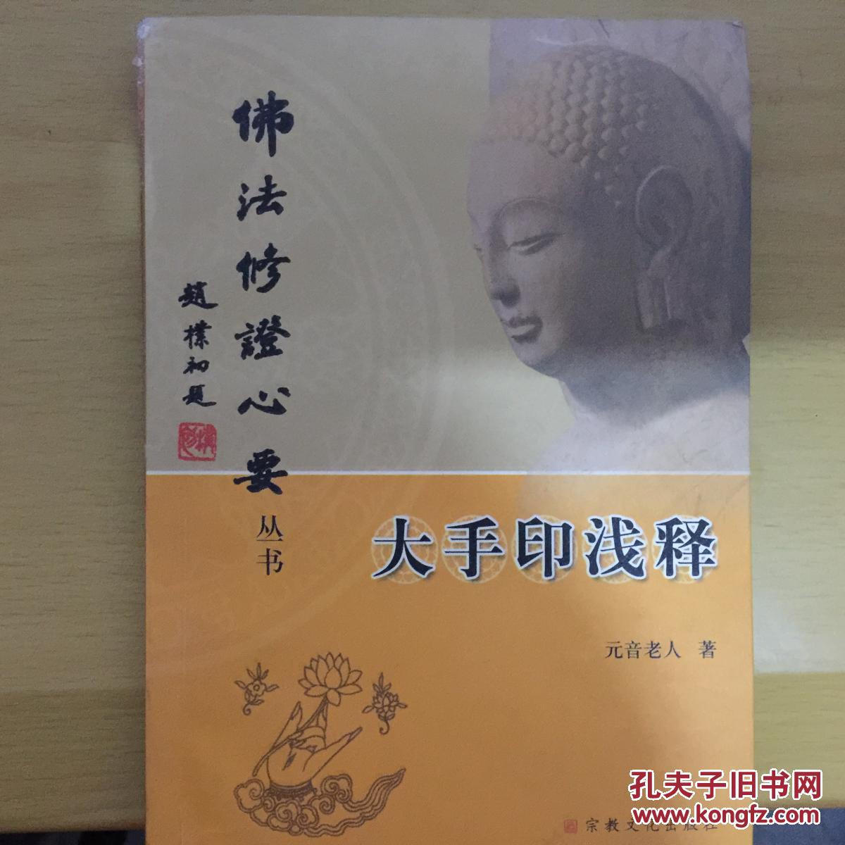 大手印浅释_元音老人著_孔夫子旧书网