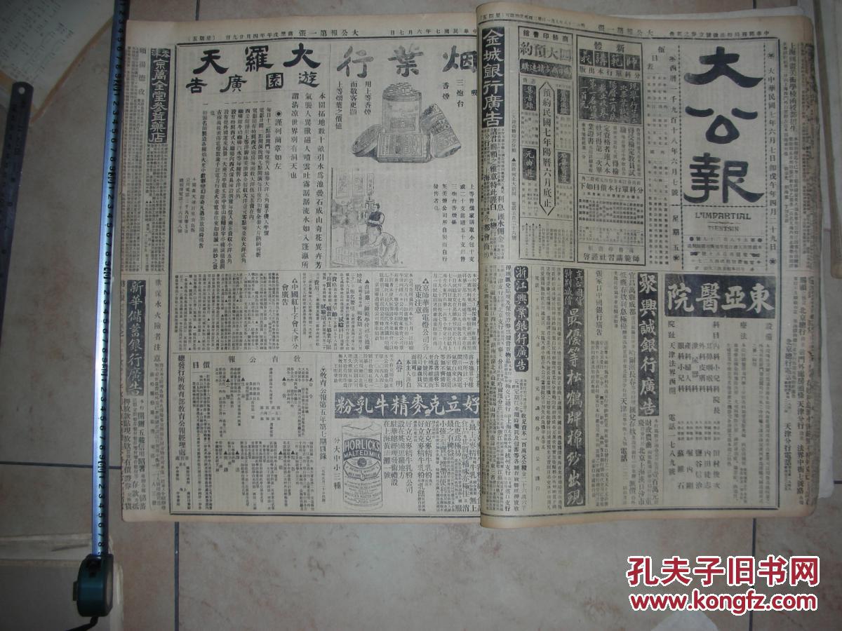 大公报民国7年6月合订本 保老保真稀少1918年印刷 拍品编号:25428847
