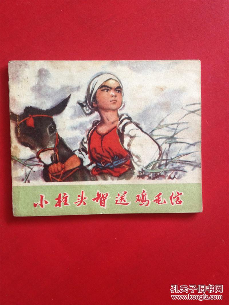 文革连环画 小柱头智送鸡毛信