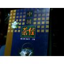 中国茶经（2011年修订版）