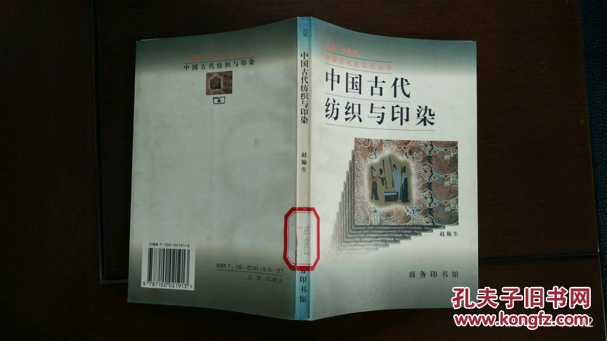 中国古代纺织与印染(中国文化史知识丛书),(纺织工业知识丛书)纺织染