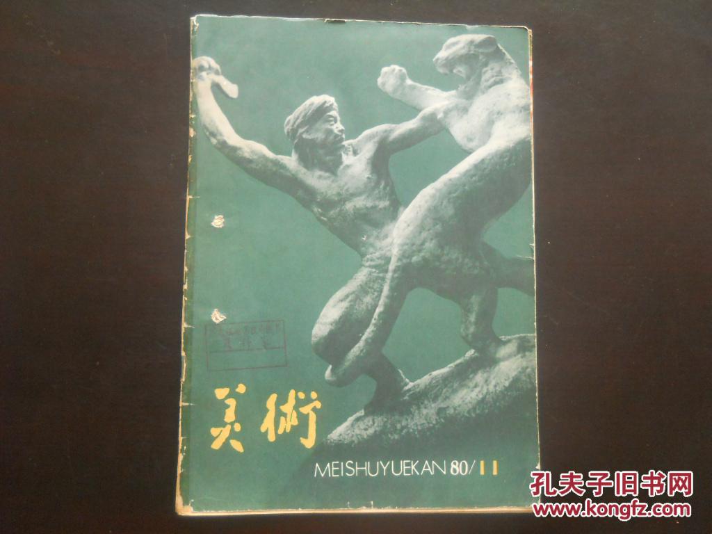 美术 1980.11 附目录及主要内容图片 现实主义
