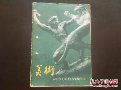 美术 1980.11 附目录及主要内容图片 现实主义