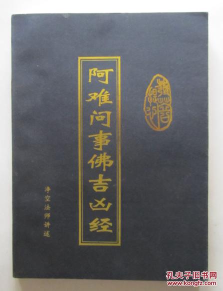【图】阿难问事佛吉凶经_四川宗教事务局
